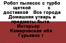 Робот-пылесос с турбо-щеткой “Corile“ с доставкой - Все города Домашняя утварь и предметы быта » Интерьер   . Кемеровская обл.,Гурьевск г.